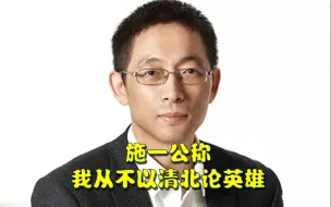 Tải video: 施一公称：我从不以清北论英雄