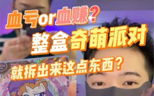 Video herunterladen: 拆整盒小马宝莉萌奇派对，血亏还是血赚？