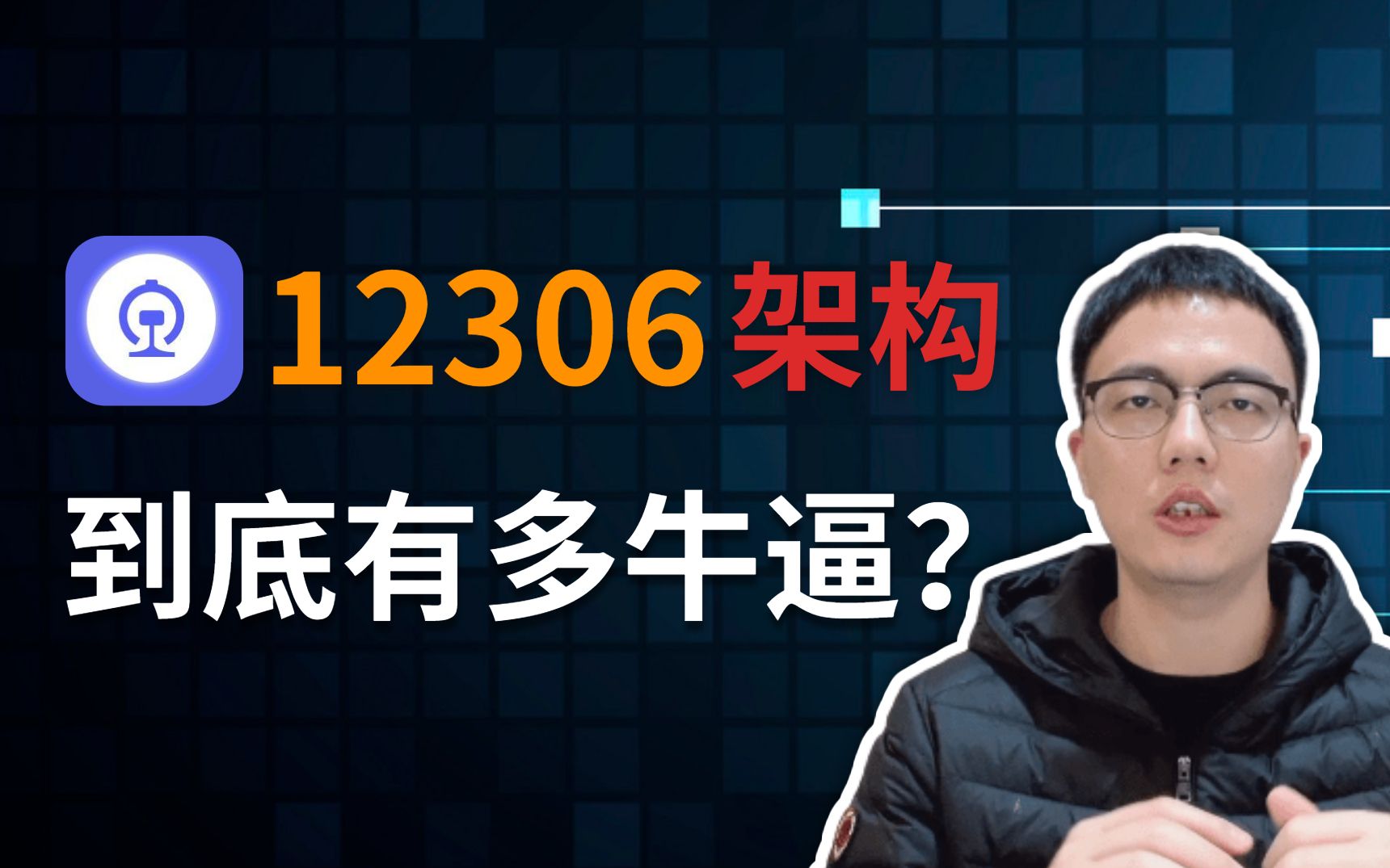 这个视频告诉你:12306架构到底有多牛逼?哔哩哔哩bilibili