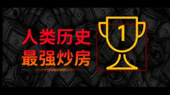 Video herunterladen: 【硬核】这次真正看懂08年次贷危机