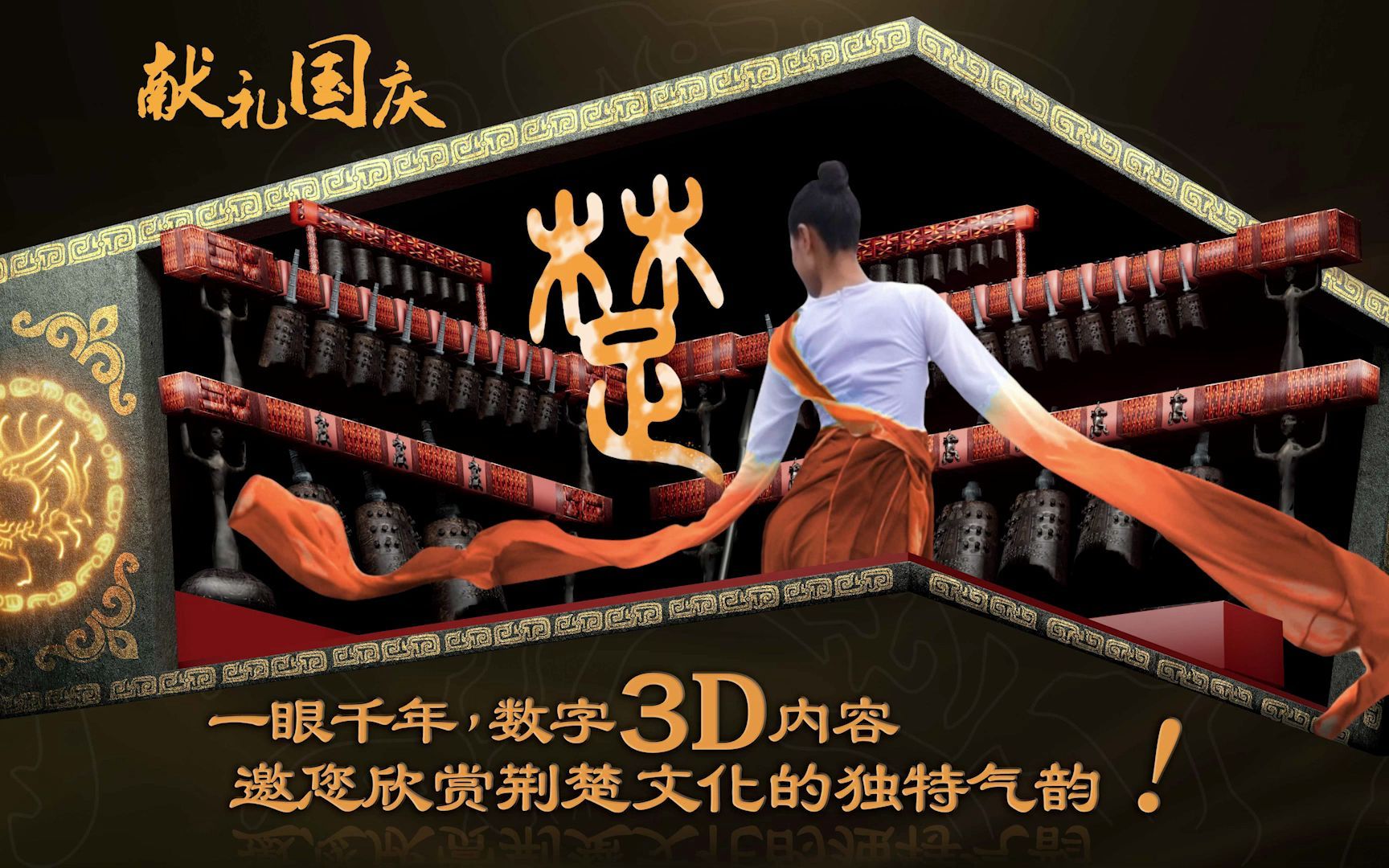 一眼千年,来大武汉的高端屏欣赏裸眼3D《编钟乐舞》,带你穿越古今,感受荆楚文化哔哩哔哩bilibili