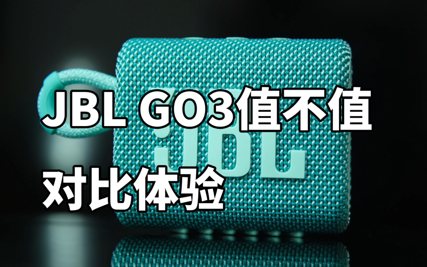 200多JBL GO3蓝牙音箱值不值 对比体验 XB20 JBLGO3哔哩哔哩bilibili