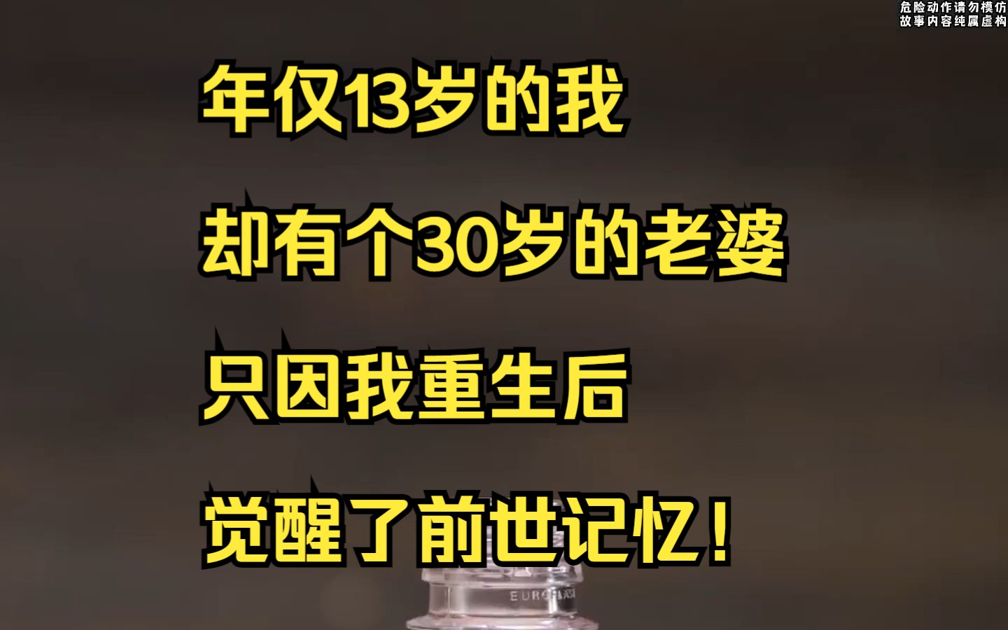 【小说推荐】年仅13岁的我却有个30岁的老婆,只因我重生后觉醒了前世记忆!哔哩哔哩bilibili