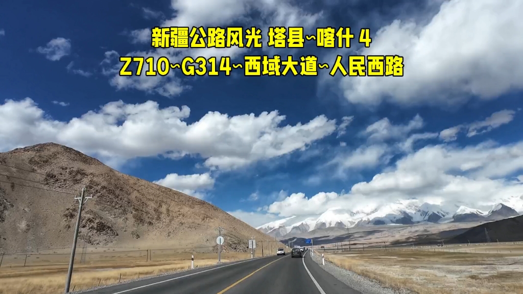 20241004 新疆公路风光 塔县∽喀什 164 Z710∽G314∽西域大道∽人民西路哔哩哔哩bilibili