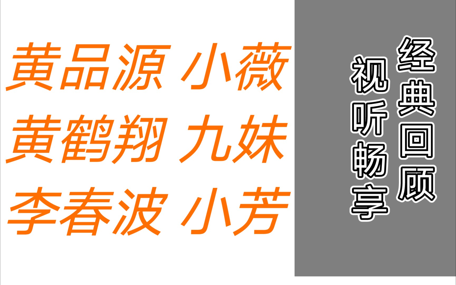 [图]都来听《小薇》《九妹》《小芳》国民经典三姊妹