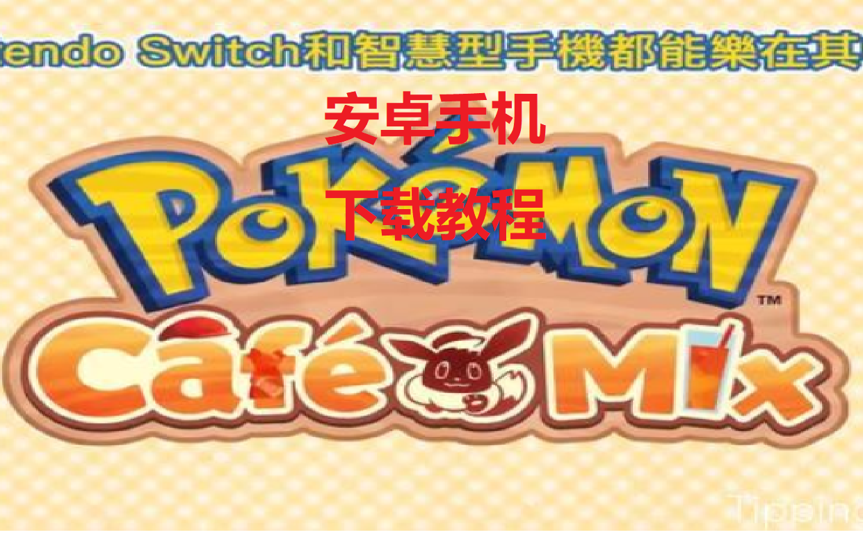 《Pokemon Cafe Mix》安卓手机如何下载宝可梦咖啡厅哔哩哔哩bilibili