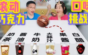 Descargar video: 滚动巧克力球口味挑战，大蒜汁VS酱油，谁是欧皇抽到牛奶味？