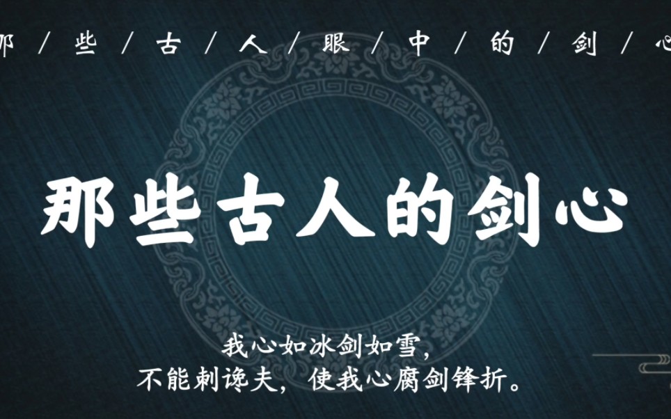 “少年击剑更吹箫,剑气箫心一例消”|那些古人诗词中的剑心哔哩哔哩bilibili