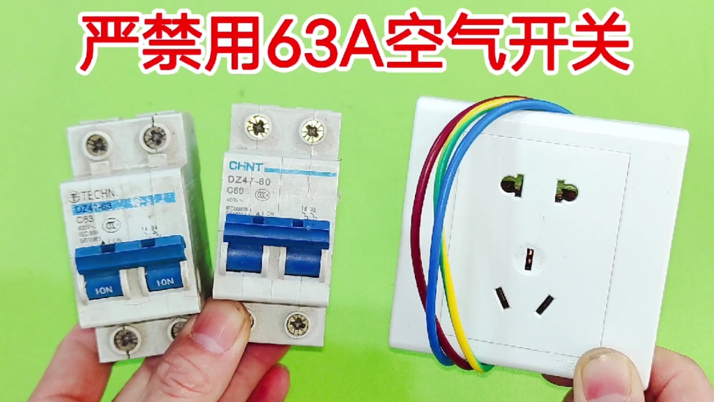 假电工给插座用63a的空气开关,坑了多少业主,难怪被叫勤杂工
