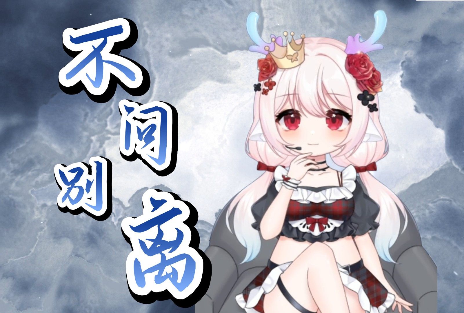 「不问别离」我独守空城,还惦记你