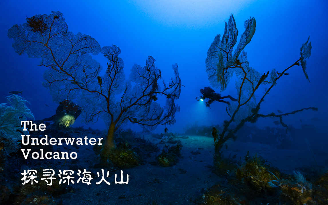 探寻深海火山
