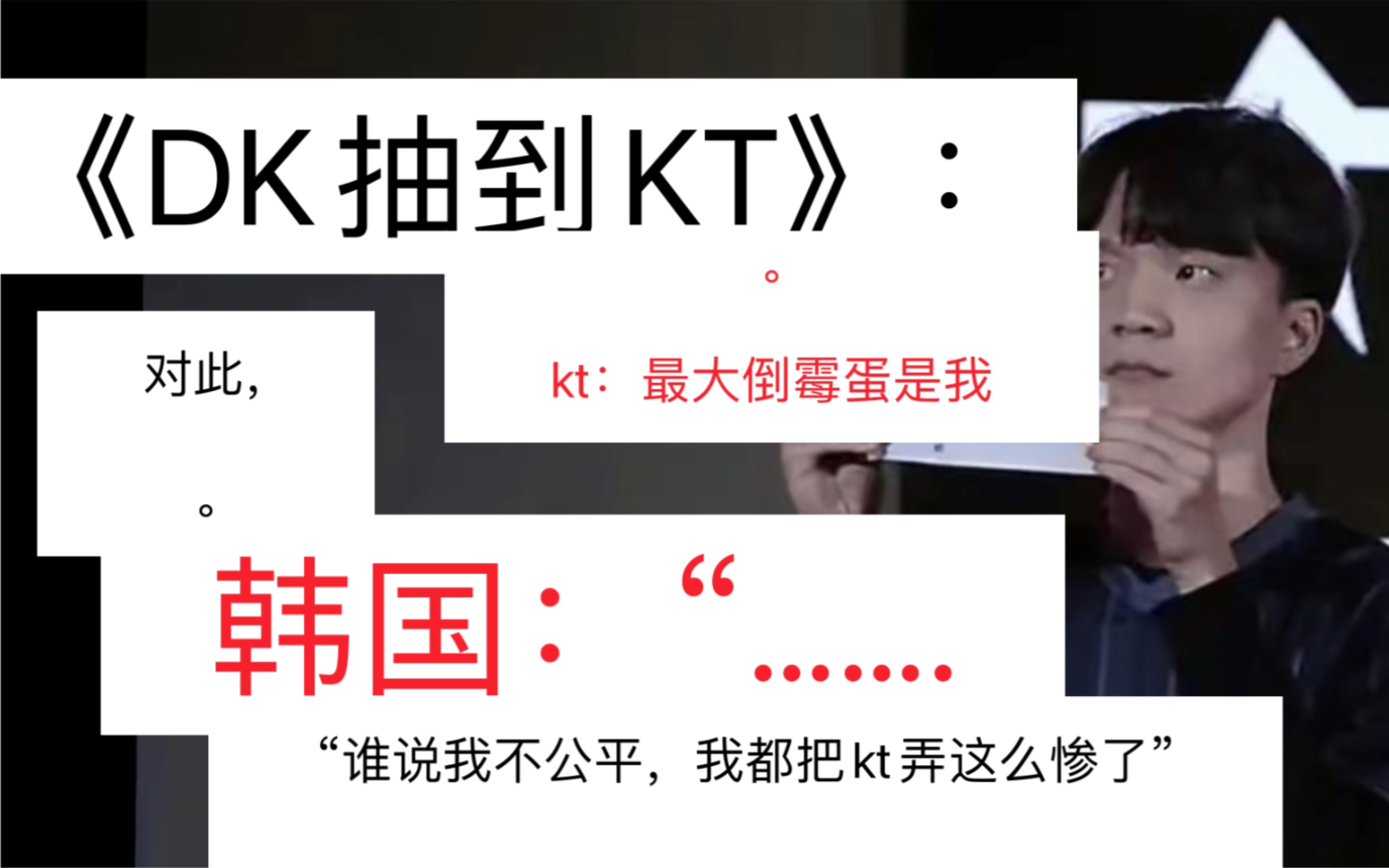 《KT成S13最大倒霉蛋》.韩国:“我不公平?看看kt………哔哩哔哩bilibili