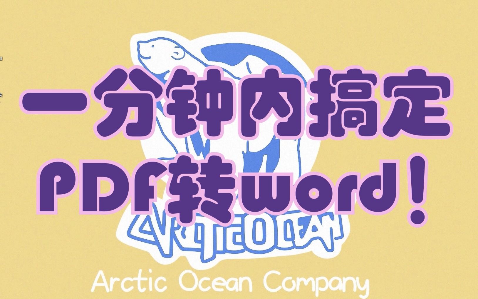 一分钟搞定PDF转word!哔哩哔哩bilibili