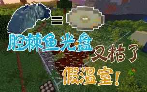 【竹霜】Minecraft¤侏罗纪公园#21〓我的假温室？腔棘鱼光盘『我的世界』