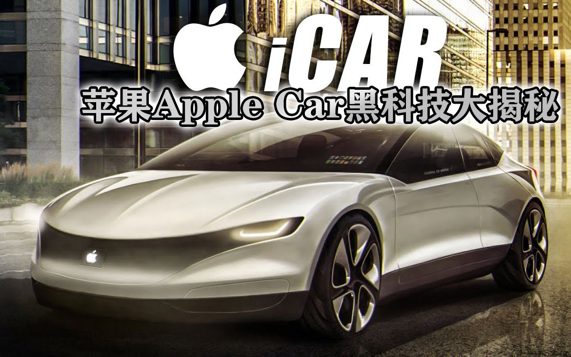 苹果汽车 Apple Car黑科技大揭秘 最快 2024 投产 将有突破性电池技术 苹果首款电动汽车挑战特斯拉哔哩哔哩bilibili