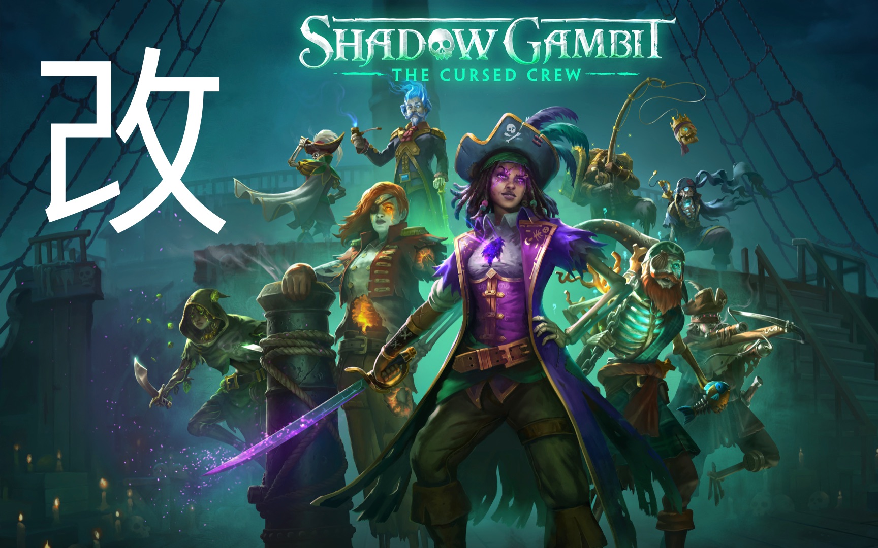 [图][修改] Shadow Gambit: The Cursed Crew 影子诡局：被诅咒的海盗