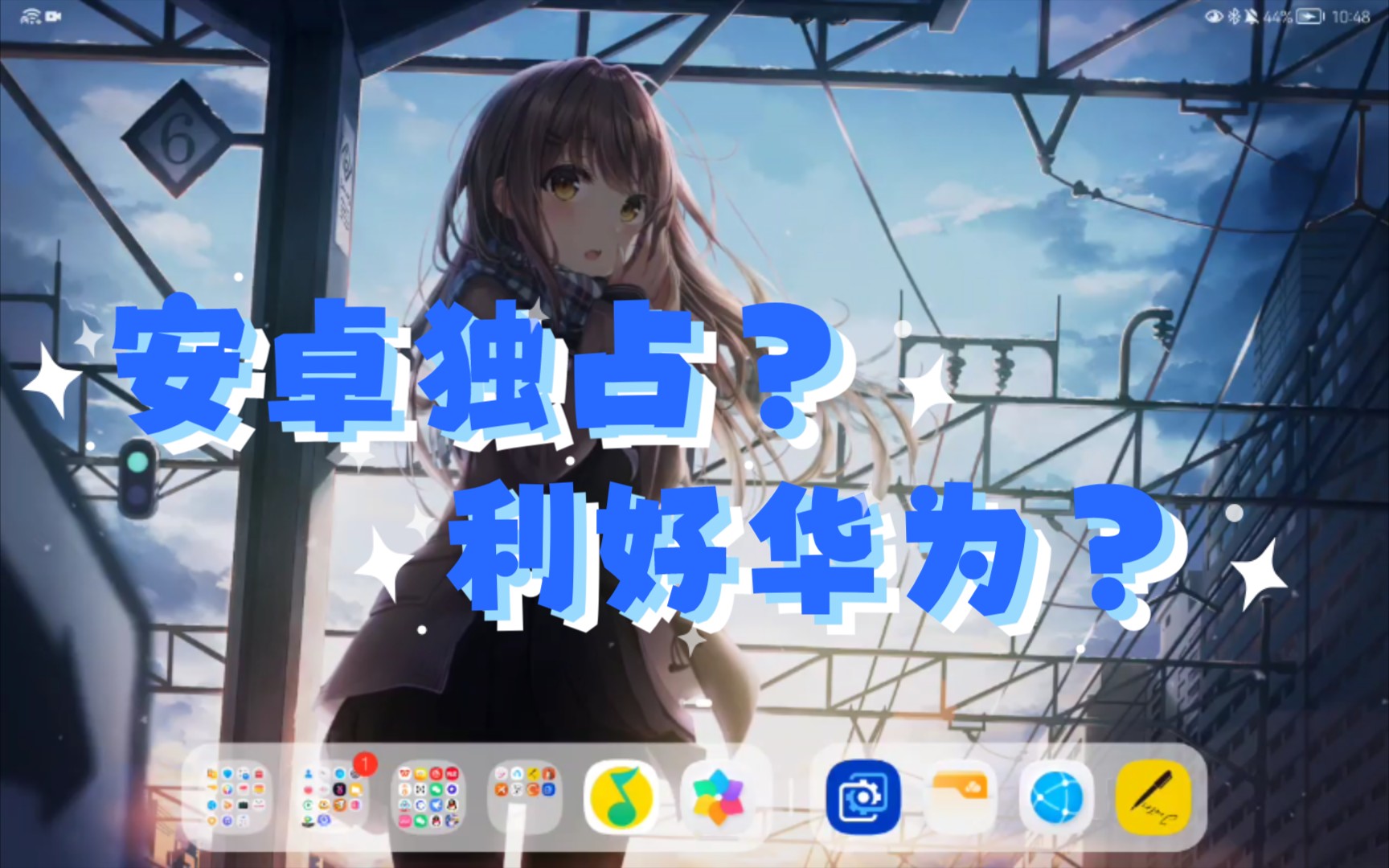 华为平板+wallpaper engine移动端,仍然需要优化.哔哩哔哩bilibili