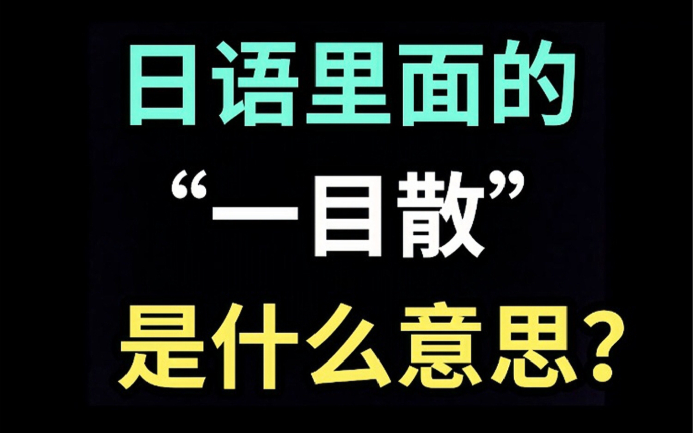 日语里的“一目散”是什么意思?【每天一个生草日语】哔哩哔哩bilibili