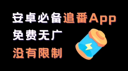 动漫软件推荐,非常给力哔哩哔哩bilibili