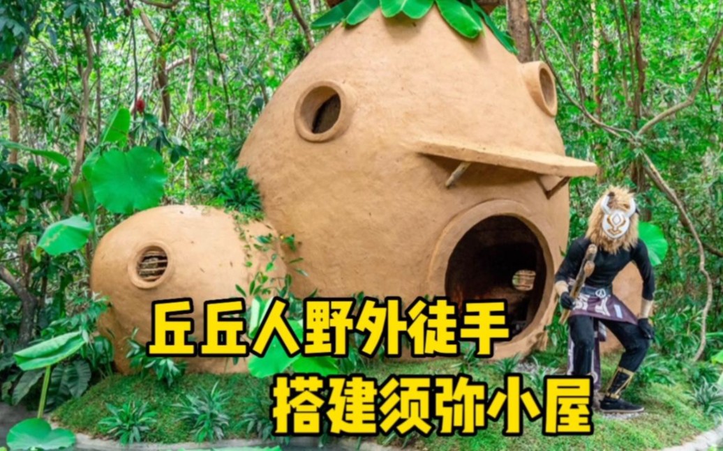 [图]丘丘人野外徒手搭建须弥小屋！