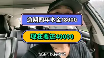 Download Video: 逾期四年本金18000，现在要还40000