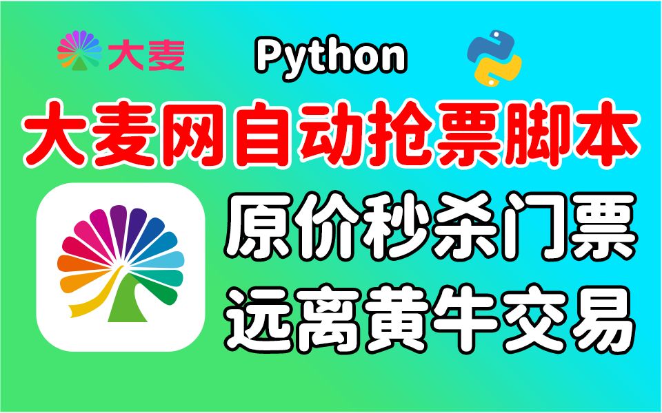 【大麦网抢票】演唱会门票还能这样抢?看我用Python实现了大麦网自动抢票功能!!(源码可分享)哔哩哔哩bilibili