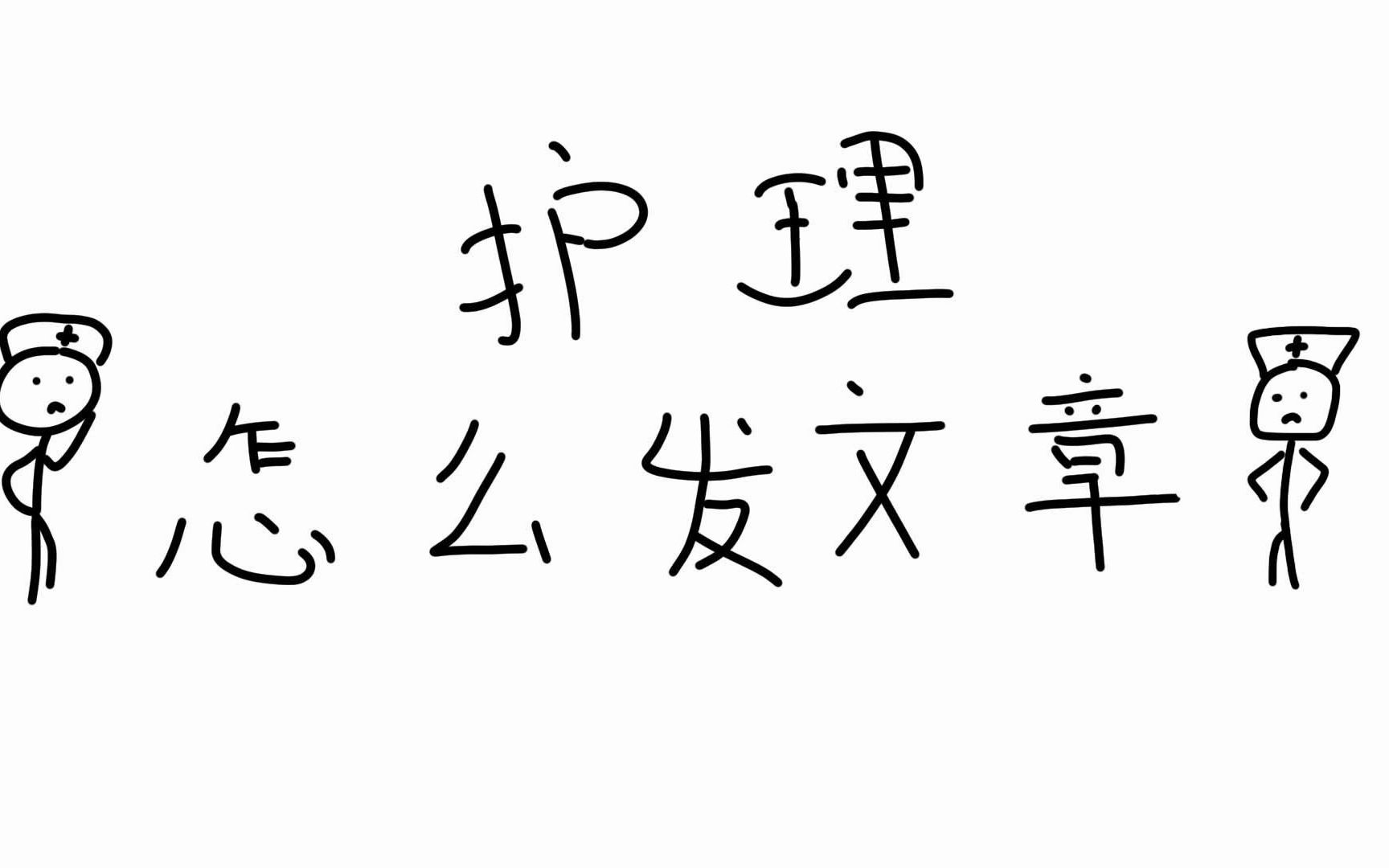 谁说护理学专业学生不能发SCI?距离升职加薪,你只差一篇Meta文章!哔哩哔哩bilibili