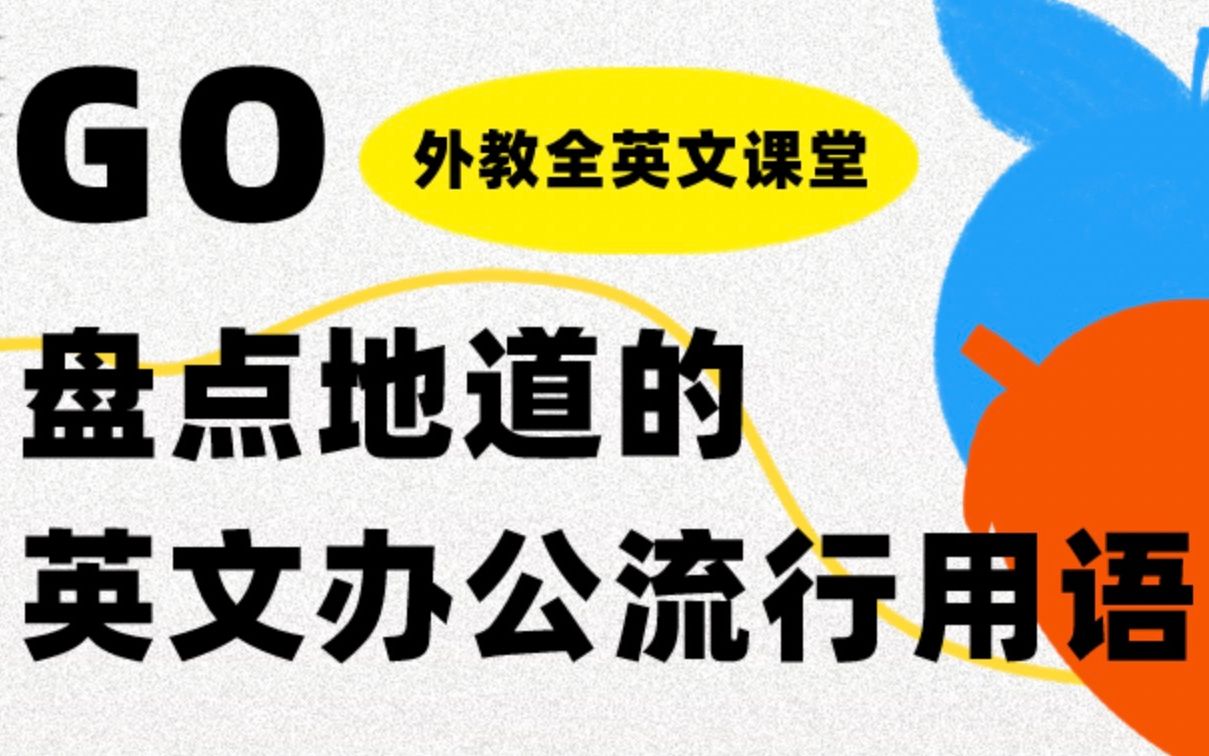 商务职场英语|盘点地道的英文办公流行用语 | 外教全英文课堂哔哩哔哩bilibili