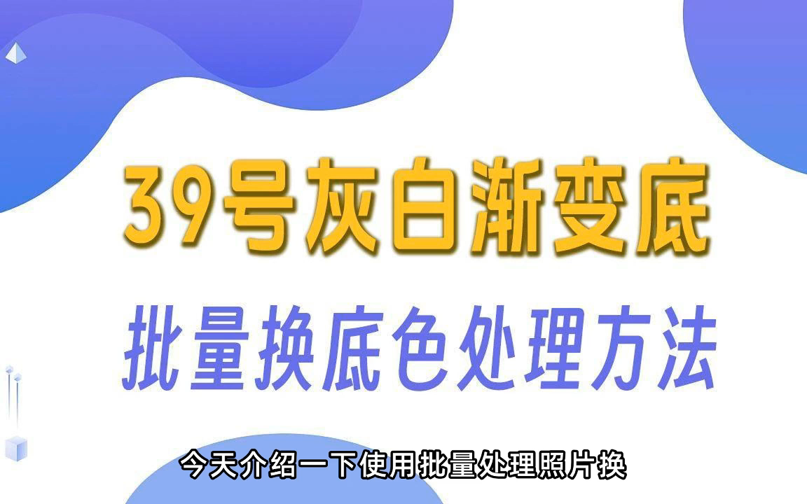 批量处理照片换底色为39号渐变灰白证件照的方法哔哩哔哩bilibili