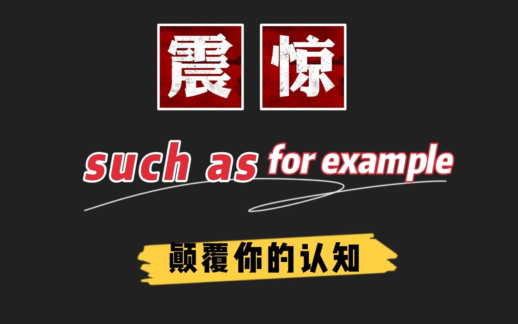 “such as和 for example”,你真的分清楚了吗?颠覆你认知的区别讲解,不看你就亏了哔哩哔哩bilibili