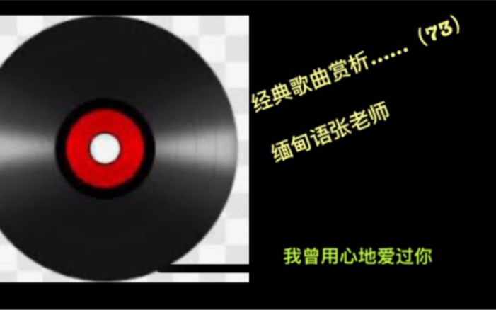 [图]经典歌曲赏析……我曾用心爱过你缅甸歌曲