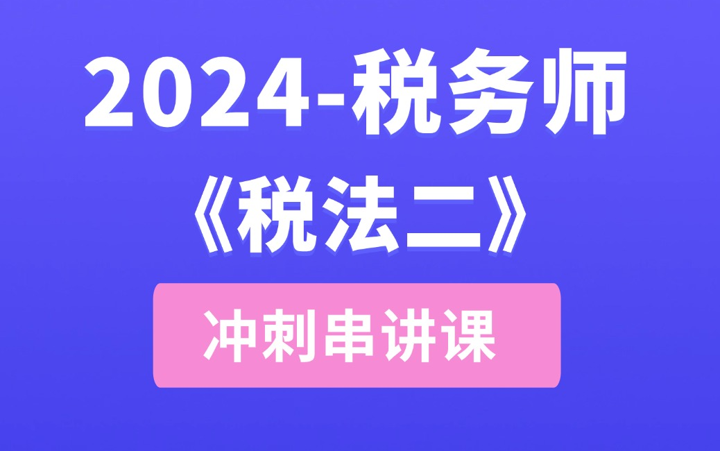 一天学完税法二!24年税务师《税法二》冲刺班网课丨配套资料丨押题卷丨考前小抄分享哔哩哔哩bilibili