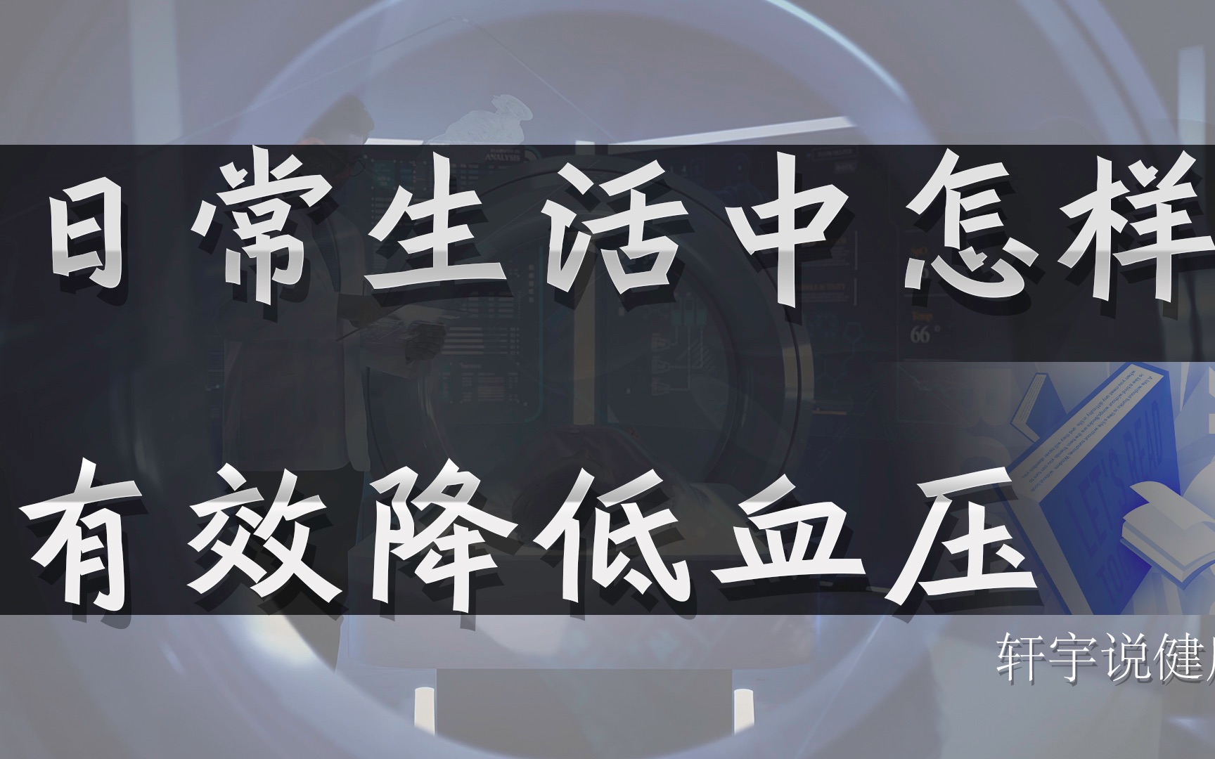 怎样有效降低血压_哔哩哔哩_bilibili