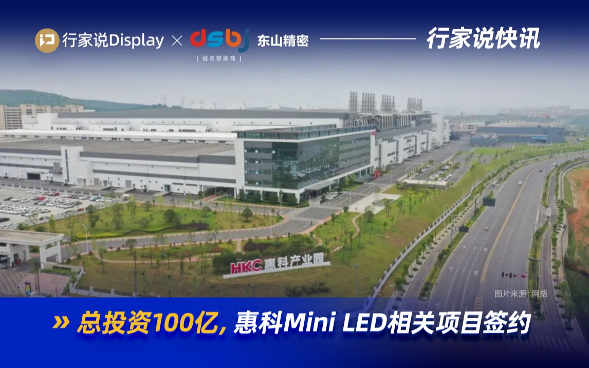 总投资100亿,惠科Mini LED相关项目签约哔哩哔哩bilibili