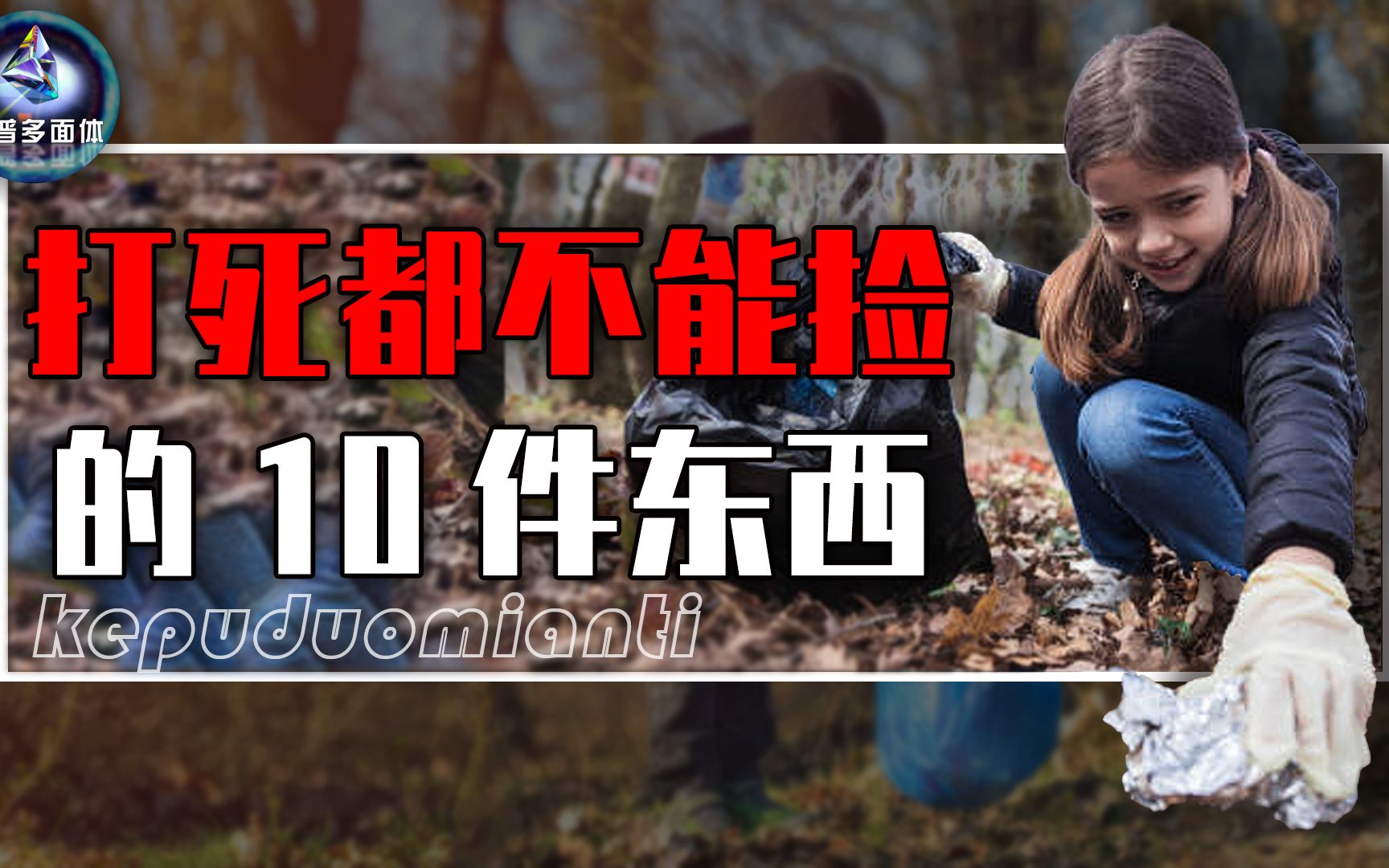 盘点10件不能捡的东西,最后一个更是千万捡不得!你还知道哪些?哔哩哔哩bilibili