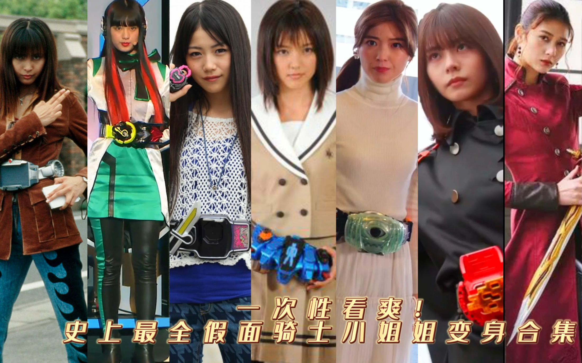 史上最全的假面骑士小姐姐变身合集!顶级画质鉴赏!