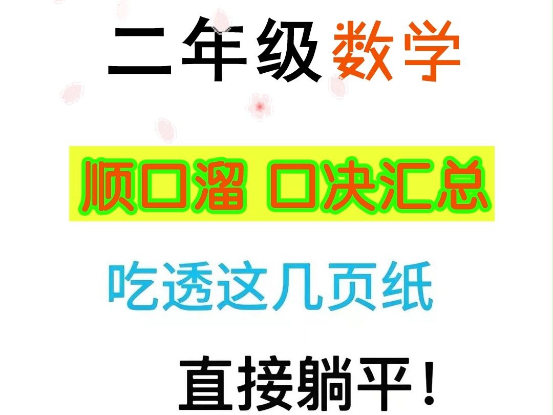 二年级数学下册 必背顺口溜 口诀汇总 替孩子收藏起来吧哔哩哔哩bilibili