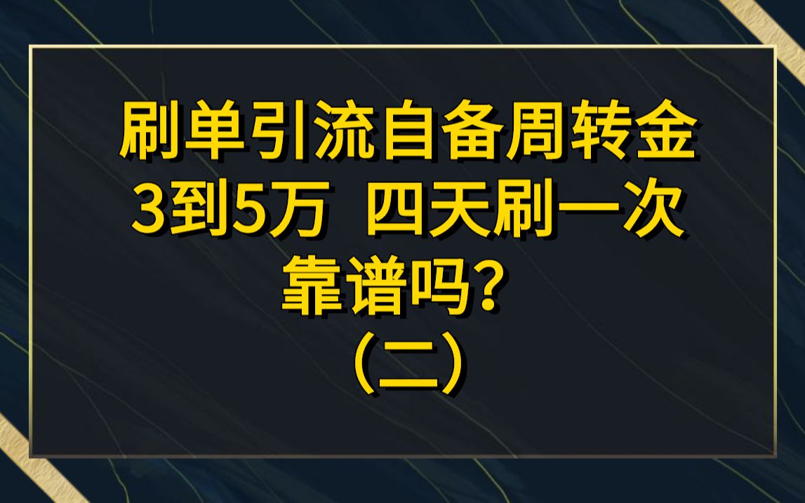 刷单引流自备周转金3到5万四天刷一次,每次有几百块钱转,请问各位大神靠谱吗?哔哩哔哩bilibili