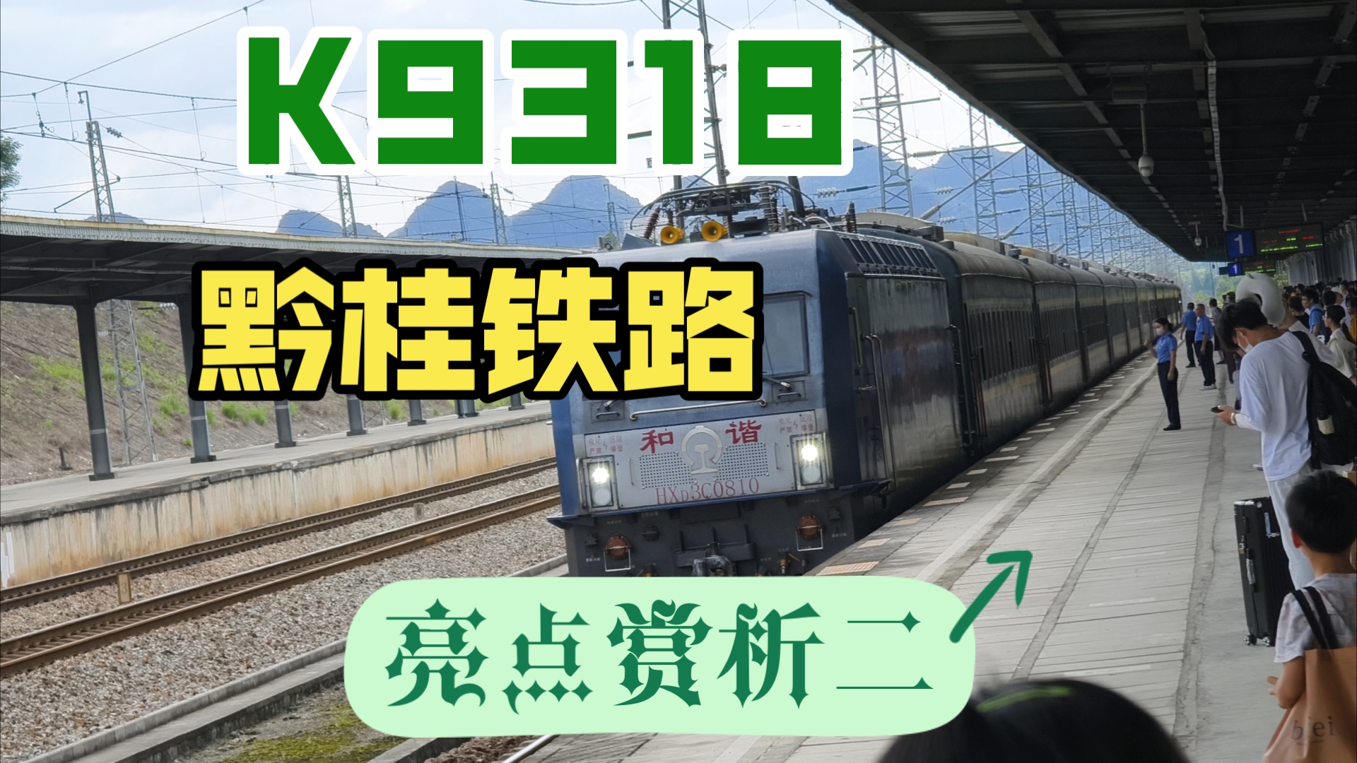 【雷运转】赏析黔桂铁路二代目柳州至宜州段亮点,下篇K9318次哔哩哔哩bilibili