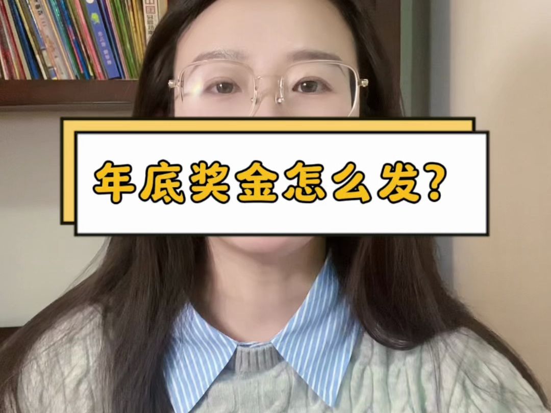 年底奖金怎么发?#年终奖哔哩哔哩bilibili