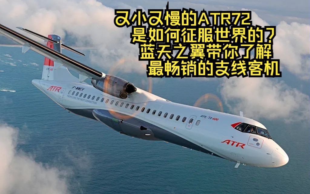 又小又慢的ATR72是如何征服世界的?蓝天之翼带你了解最畅销的支线客机.哔哩哔哩bilibili