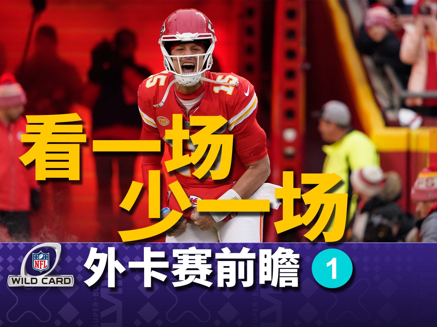 【NFL外卡赛前瞻】世纪大战!希尔再遇老东家酋长能否完成复仇?哔哩哔哩bilibili