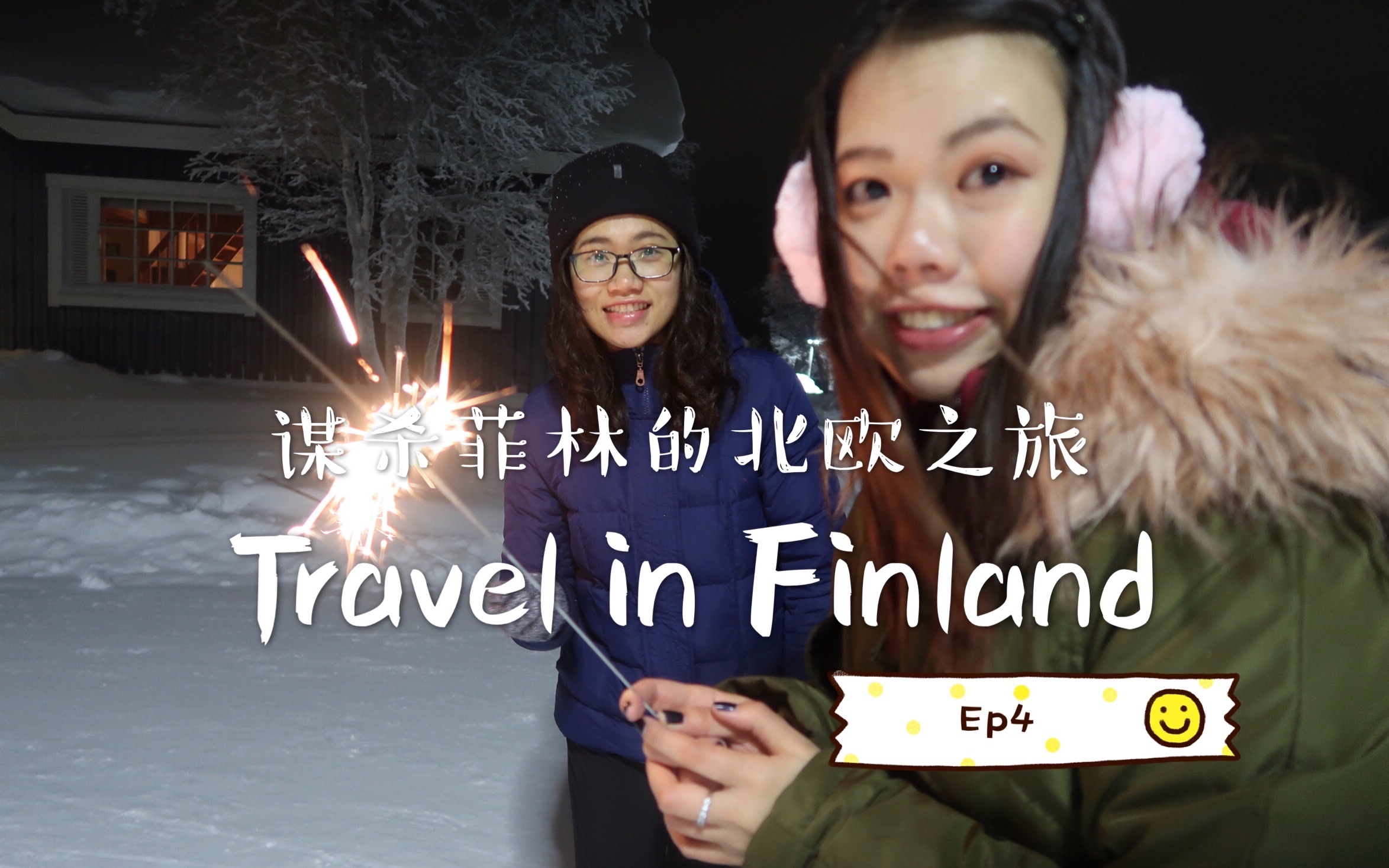 melody和冯mm谋杀菲林的北欧之旅vlogep4/芬兰挪威/哈奇士狗场/徒步10