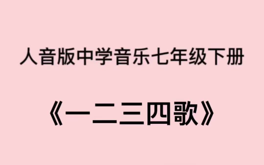 [图]人音版初中音乐七年级下册《一二三四歌》简易钢琴伴奏