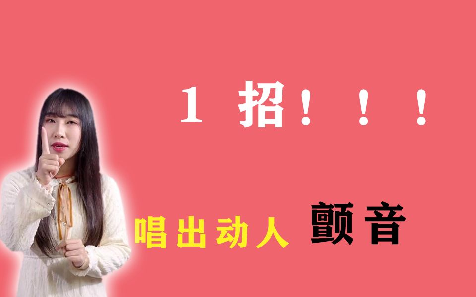 颤音怎么练习最有效?1个小技巧,教你唱出动人「颤音」哔哩哔哩bilibili