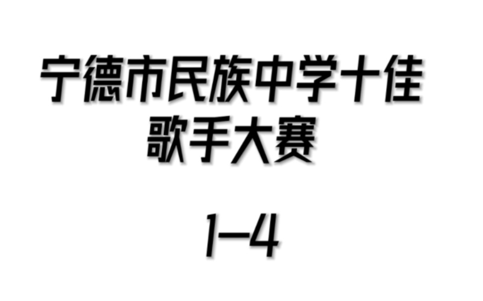 宁德市民族中学十佳歌手大赛(初中部)14哔哩哔哩bilibili