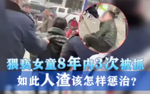 Скачать видео: 猥亵女童8年内3次被抓   如此人渣该怎样惩治？