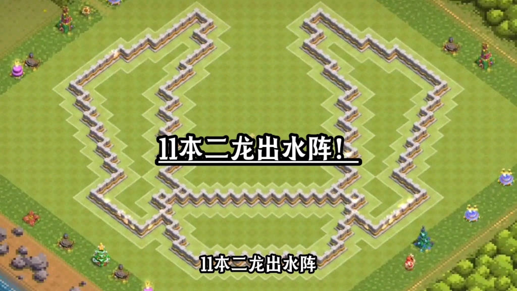 二龙出水阵! #部落冲突逆光 #部落冲突 #部落运动会