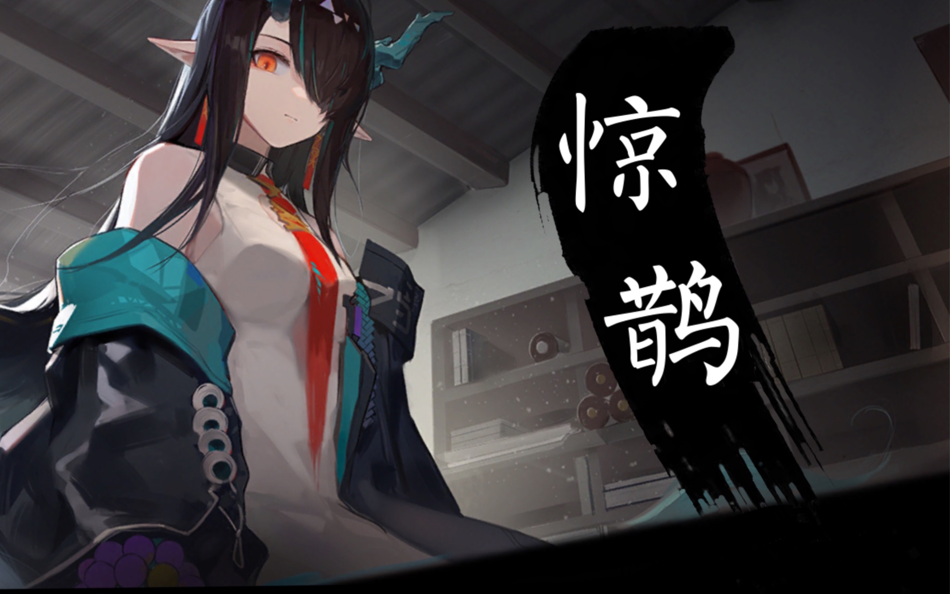 [图]【明日方舟｜画中人将进酒】惊鹊填词「举杯独酌醉荒唐·一语相思一曲唱」