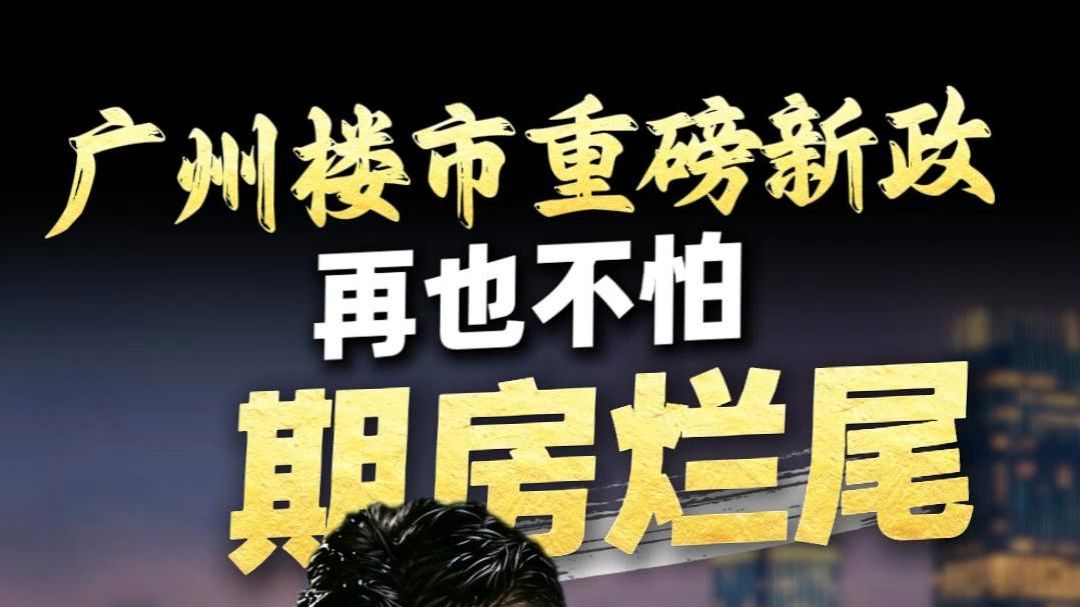 广州8月28号之后拿预售证的所有期房，竣工备案后，买家才开始还贷！政策是在给买家兜底，但也意味着未来优质楼盘的成本会往上走！828新政只是个